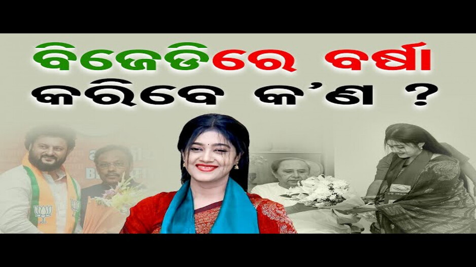 ବିଜେଡିରେ ବର୍ଷା କରିବେ କ’ଣ ?