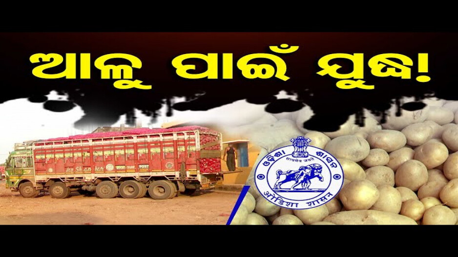 ଆଳୁ ପାଇଁ ଯୁଦ୍ଧ !