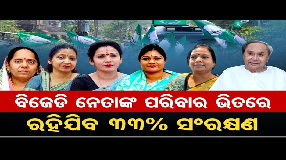 ବିଜେଡି ନେତାଙ୍କ ପରିବାର ଭିତରେ ରହିଯିବ 33% ସଂରକ୍ଷଣ
