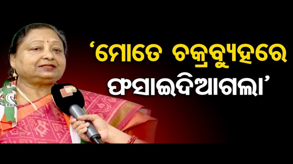 ‘ମୋତେ ଚକ୍ରବ୍ୟୁହରେ ଫସାଇ ଦିଆଗଲା’
