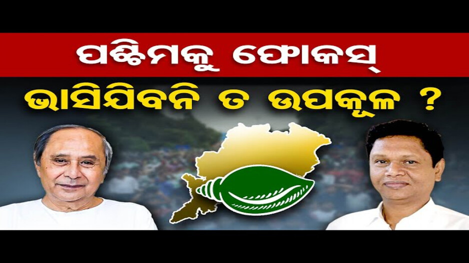 ଫୋକସରେ ପଶ୍ଚିମ ଓଡ଼ିଶା, ଭାସିଯିବନି ତ ଉପକୂଳ ?