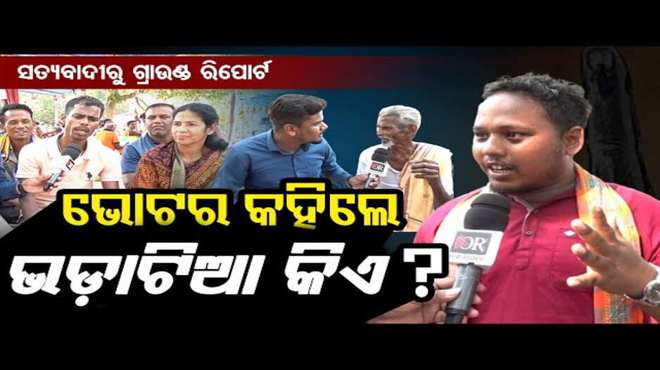 ସତ୍ୟବାଦୀରେ କେମିତି ରହିଛି ଲୋକଙ୍କ ମୁଡ ?