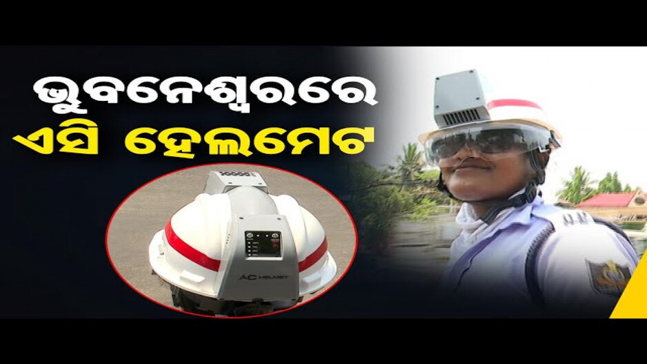 ଟ୍ରାଫିକ ପୁଲିସ ମୁଣ୍ଡରେ ଏସି ହେଲମେଟ