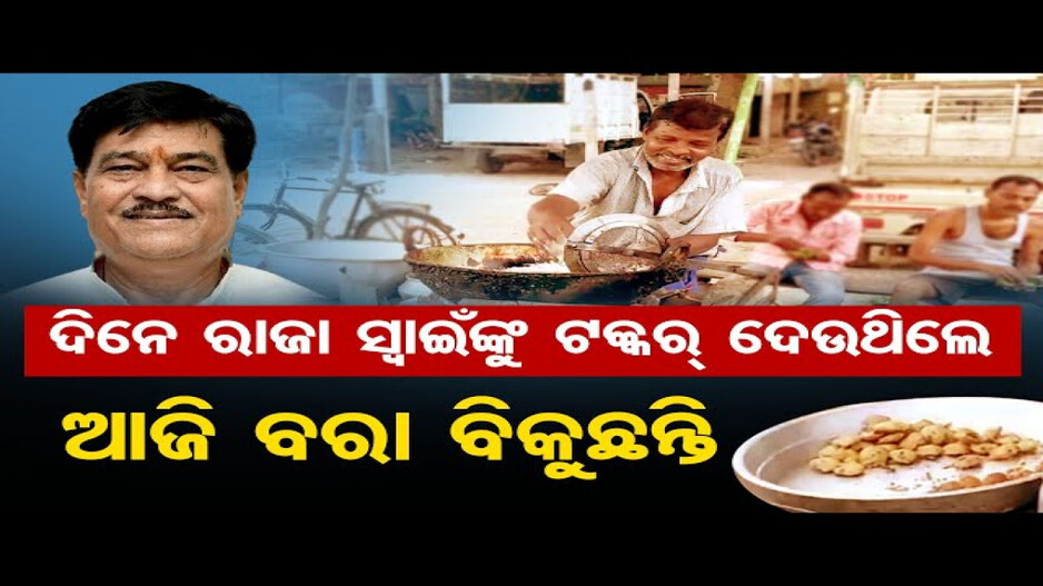 ଦଳ ଟିକେଟ ନ ଦେବାରୁ ସ୍ୱାଧୀନ ଭାବେ ଲଢ଼ିଥିଲେ ନିର୍ବାଚନ