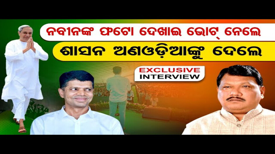 ନବୀନଙ୍କ ଫଟୋ ଦେଖାଇ ଭୋଟ୍ ନେଲେ, ଶାସନ ଅଣଓଡ଼ିଆଙ୍କୁ ଦେଲେ