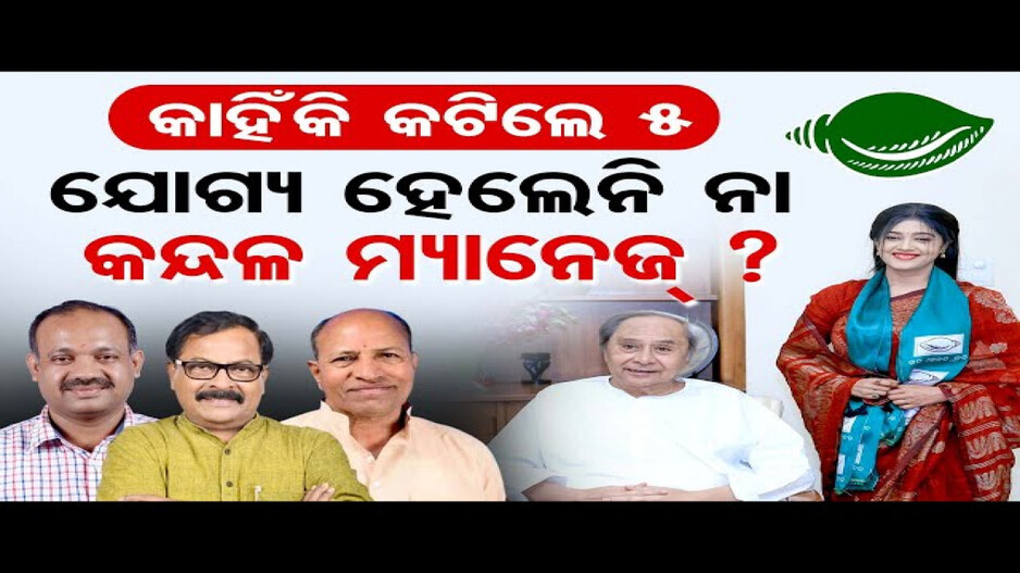 କାହିଁକି କଟିଲା ବରିଷ୍ଠ ବିଧାୟକଙ୍କ ଟିକେଟ ?