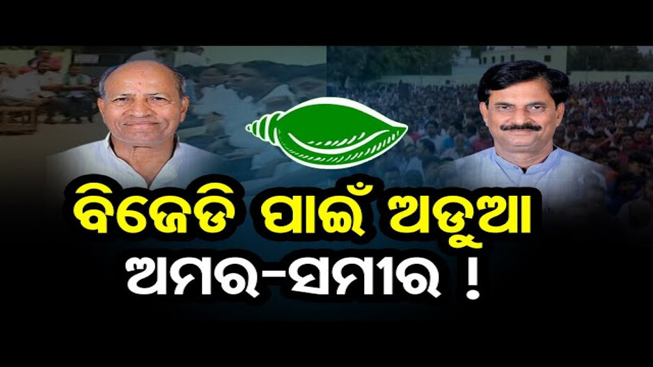 ବିଜେଡି ପାଇଁ ଅଡୁଆ ଅମର-ସମୀର !