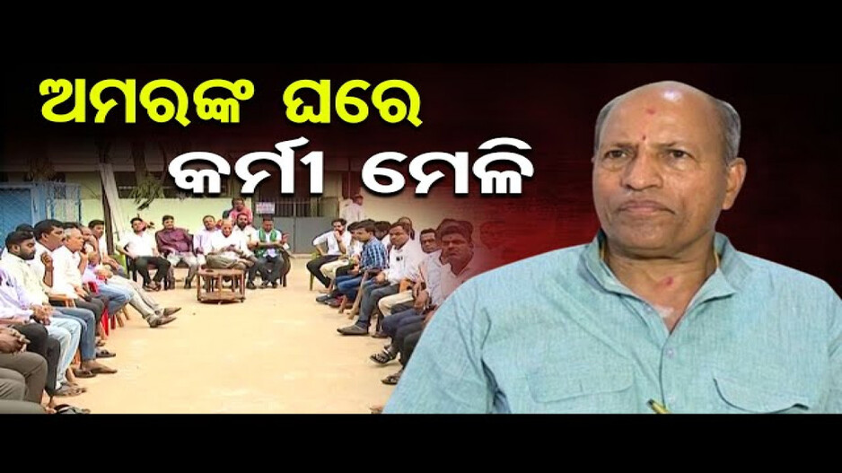 କାହିଁକି କଟିଲା ଅମର ଶତପଥୀଙ୍କ ଟିକେଟ ?