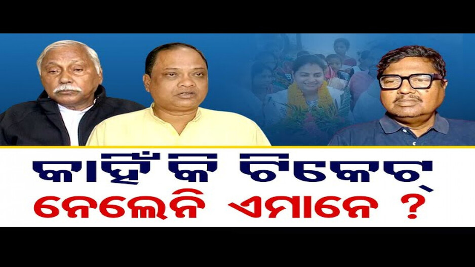 କାହିଁକି ଟିକେଟ୍ ନେଲେନି ଏମାନେ ?