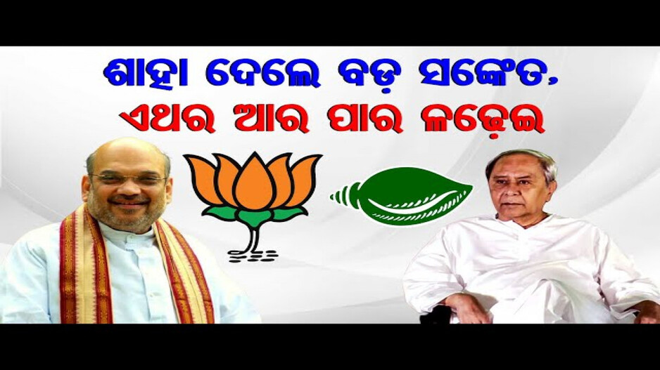 ଶାହ ଦେଲେ ବଡ଼ ସଙ୍କେତ; ବିଜେଡି ସହ ହେବ ସମ୍ନାସାମ୍ନି ଲଢେଇ