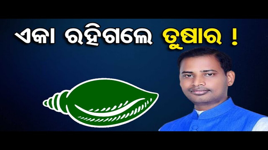ଏକା ରହିଗଲେ ତୁଷାର !