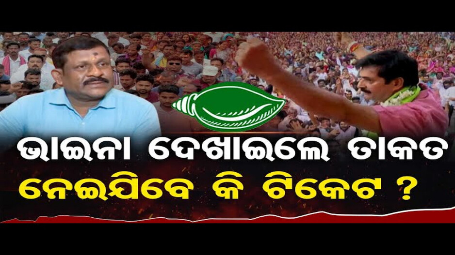 ଭାଇନା ଦେଖାଇଲେ ତାକତ, ନେଇଯିବେ କି ଟିକେଟ ?