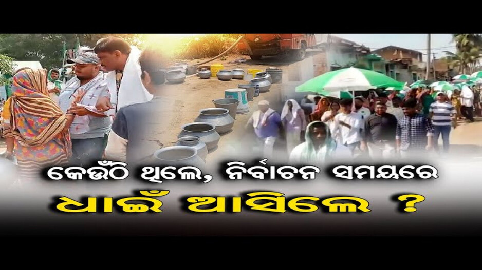 'ପାଣି ନାହିଁତ ଭୋଟ୍ ନାହିଁ'