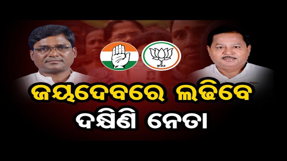 ରୋଚକ ହେବ ଜୟଦେବ ବିଧାନସଭା ଲଢେଇ