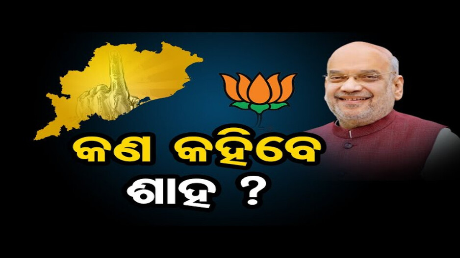 ଓଡ଼ିଶାରେ କଣ କହିବେ ଶାହ ?