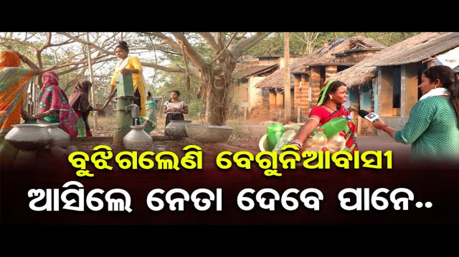 ବେଗୁନିଆରେ କେମିତି ରହିଛି ଲୋକଙ୍କ ମୁଡ ?