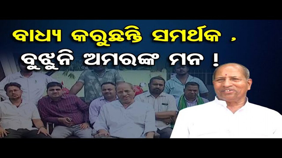 ଦୋ'ଛକିରେ ବରିଷ୍ଠ ନେତା ଅମର ଶତପଥୀ ! ବିଜେଡିରେ ରହିବେ ନା' ଛାଡିବେ ?