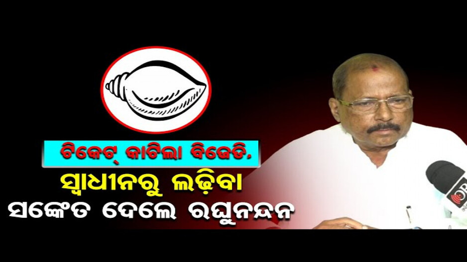 'କୁଚକ୍ରୀ ଗୋଷ୍ଠୀଙ୍କ ଚକ୍ରାନ୍ତ ଯୋଗୁଁ ଟିକେଟ କଟିଛି'