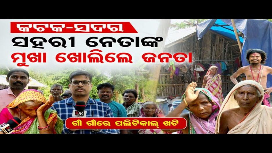 କେମିତି ଅଛନ୍ତି କଟକ-ସଦର ନିର୍ବାଚନମଣ୍ଡଳୀର ଜନସାଧାରଣ ?