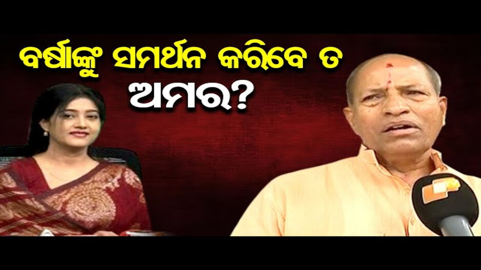 ୨୦୨୪ ନିର୍ବାଚନ ଲଢ଼ିବେନି କହିଲେ ଅମର ଶତପଥୀ