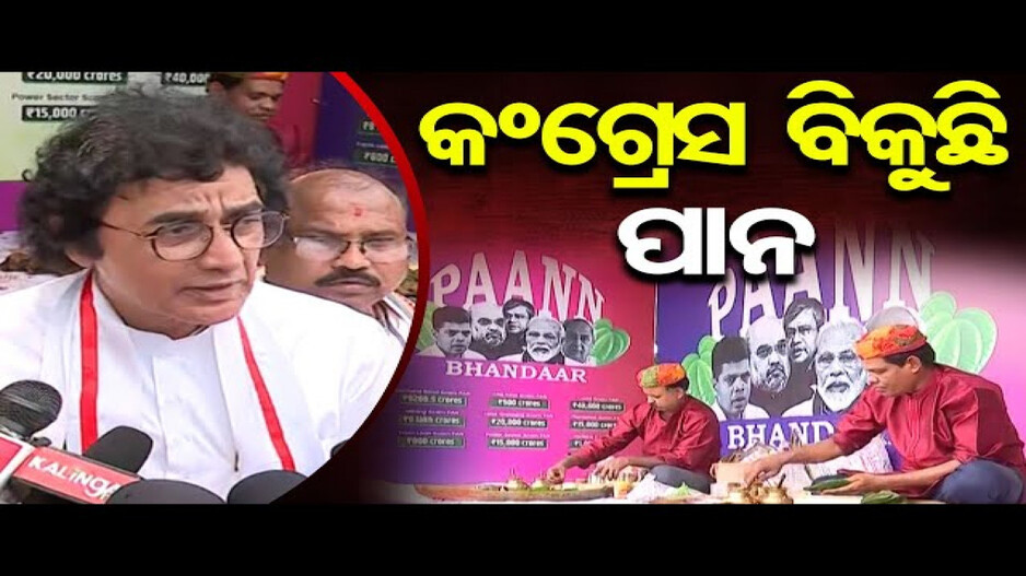 Odisha Congress opens ‘PAANN Bhandaar’ to protest against BJP and BJD | Odisha Reporter