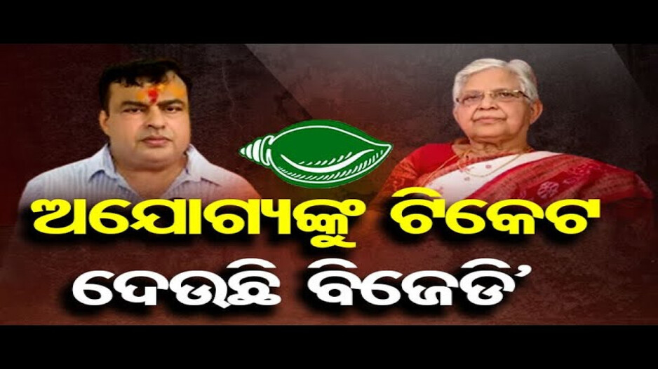 ‘ଅଯୋଗ୍ୟଙ୍କୁ ଟିକେଟ ଦେଉଛି ବିଜେଡି’ 