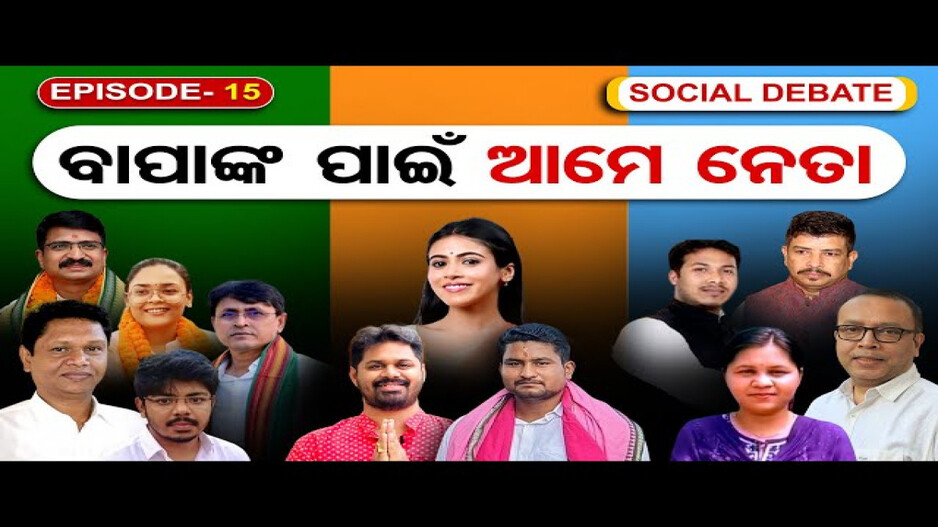 ବାପାଙ୍କ ପାଇଁ ପିଲା ନେତା ?