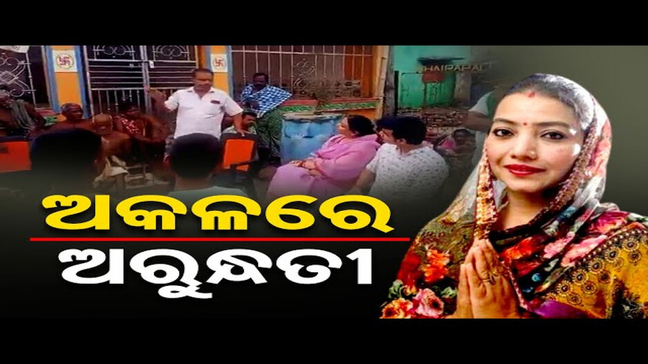 ପ୍ରଚାର ବେଳେ ହଟହଟା ହେଲେ ଅରୁନ୍ଧତୀ ଦେବୀ