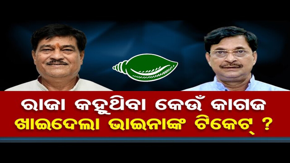 ରାଜା କହୁଥିବା କେଉଁ କାଗଜ ଖାଇଦେଲା ଭାଇନାଙ୍କ ଟିକେଟ ?