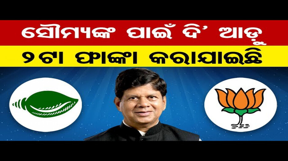 ସୌମ୍ୟ ବାବୁଙ୍କ ଗତି ଏବେ କୁଆଡ଼େ ?