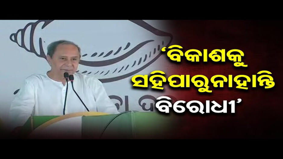 ନିର୍ବାଚନୀ ମଇଦାନରେ ନବୀନ ପଟ୍ଟନାୟକ