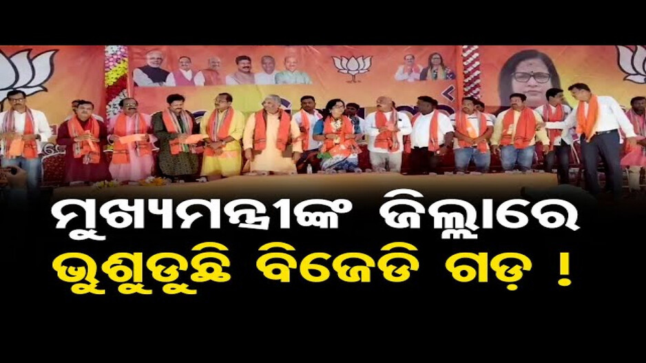 ବିଜେଡି ଛାଡ଼ି ପଦ୍ମ ଧରିଲେ ୮ ହଜାରରୁ ଅଧିକ କର୍ମୀ