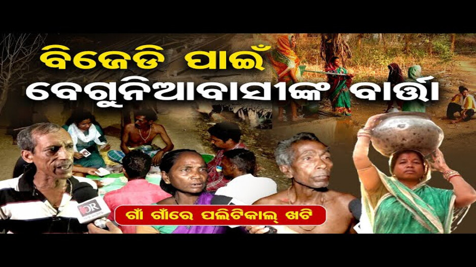 ବିଜେଡି ପାଇଁ ବେଗୁନିଆବାସୀଙ୍କ ବାର୍ତ୍ତା
