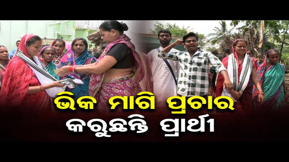 ଚର୍ଚ୍ଚାରେ ସୋନପୁର ବିଧାନସଭା ପ୍ରାର୍ଥୀ; ଭିକ୍ଷା ମାଗି ପ୍ରଚାର କରୁଛନ୍ତି