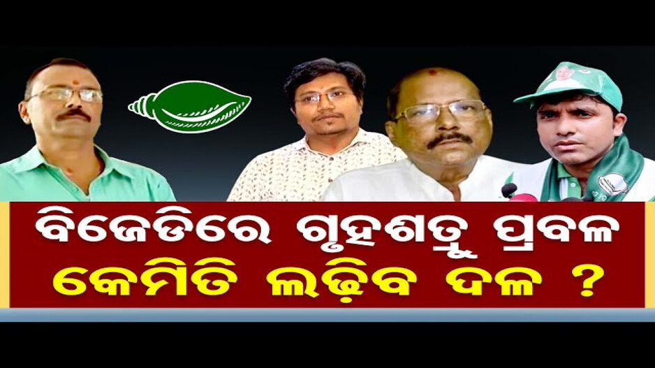 ବିଜେଡିରେ ଗୃହଶତ୍ରୁ ପ୍ରବଳ, କେମିତି ଲଢିବ ଦଳ ?
