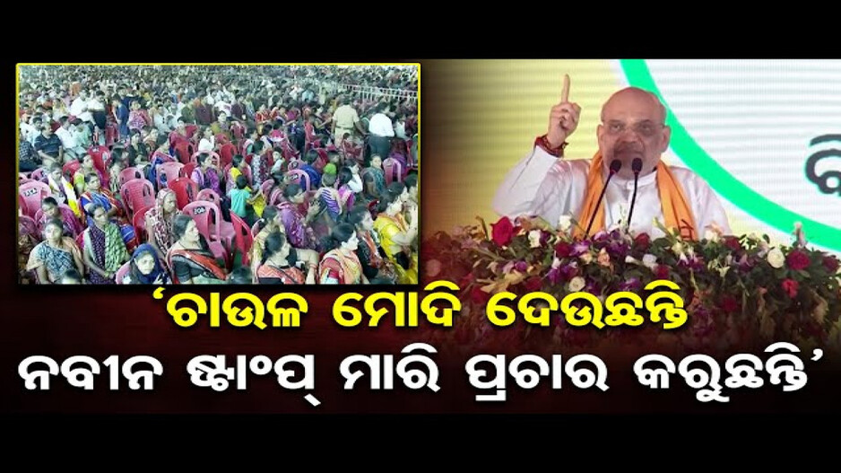 ରାଜ୍ୟ ସରକାରଙ୍କ ଉପରେ ବର୍ଷିଲେ ଅମିତ ଶାହ