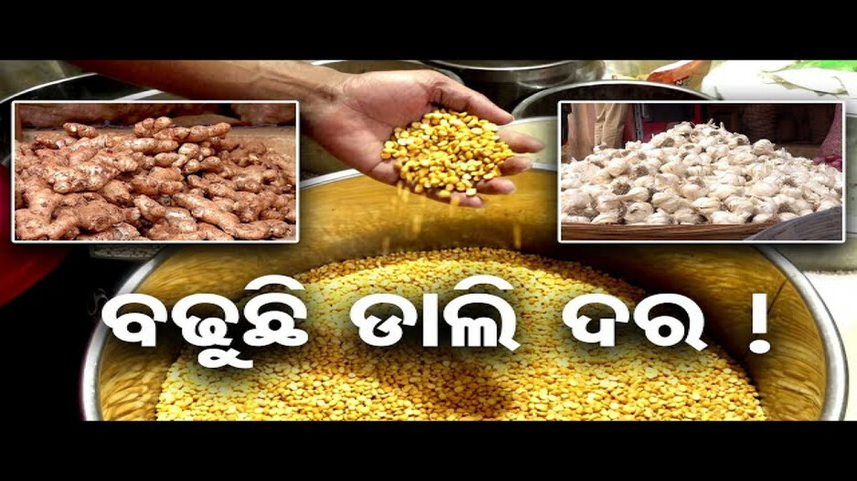ବଢ଼ୁଛି ଡାଲି ଦର !