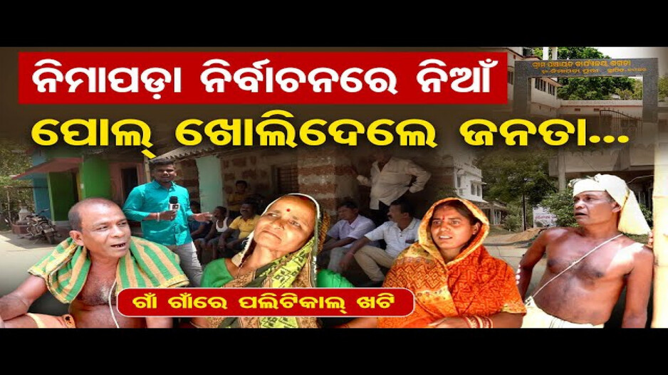 ରାଜ୍ୟ ସରକାରଙ୍କ ପୋଲ ଖୋଲିଦେଲେ ଜନତା