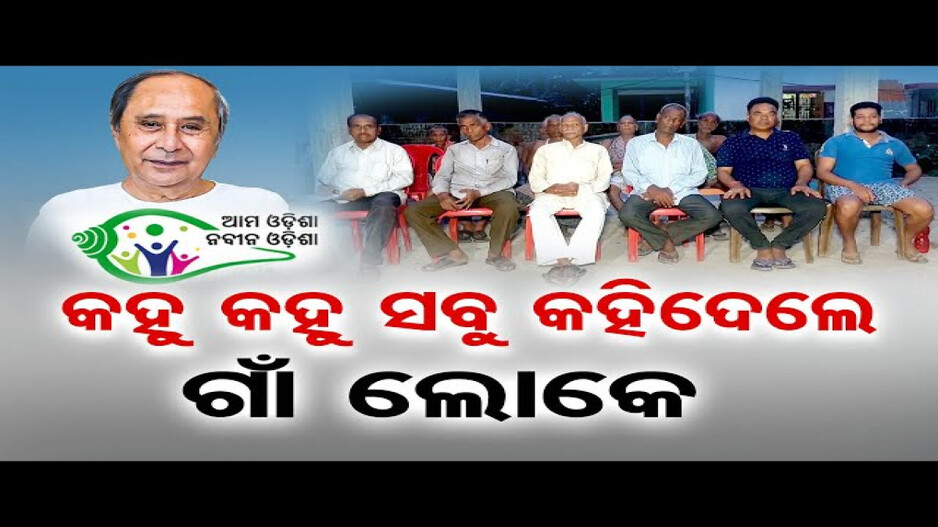 'ଆମ ଓଡ଼ିଶା ନବୀନ ଓଡ଼ିଶା' ବିରୋଧରେ ସାରା ରାଜ୍ୟରେ ତେଜୁଛି ଅସନ୍ତୋଷ