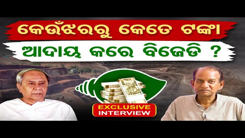 କେନ୍ଦୁଝରରୁ କେତେ ଟଙ୍କା ଆଦାୟ କରେ ବିଜେଡି ?