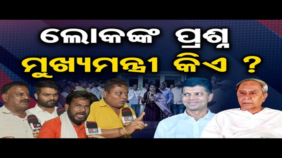 କିଏ ଜିତିବ ଜଟଣୀ ବିଧାନସଭା ଆସନ ?