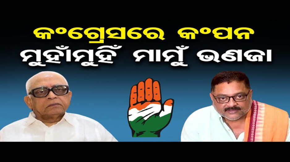 ମୁହାଁମୁହିଁ ମାମୁ ଭଣଜା