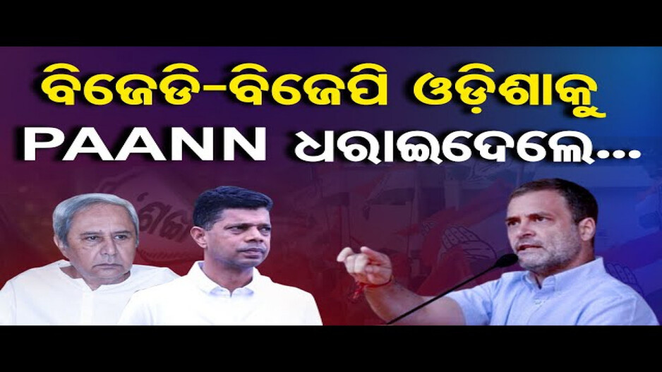 ଓଡ଼ିଶାରେ ବିଜେଡି-ବିଜେପିର ବାହାଘର ହୋଇଛି; ରାହୁଲ ଗାନ୍ଧି