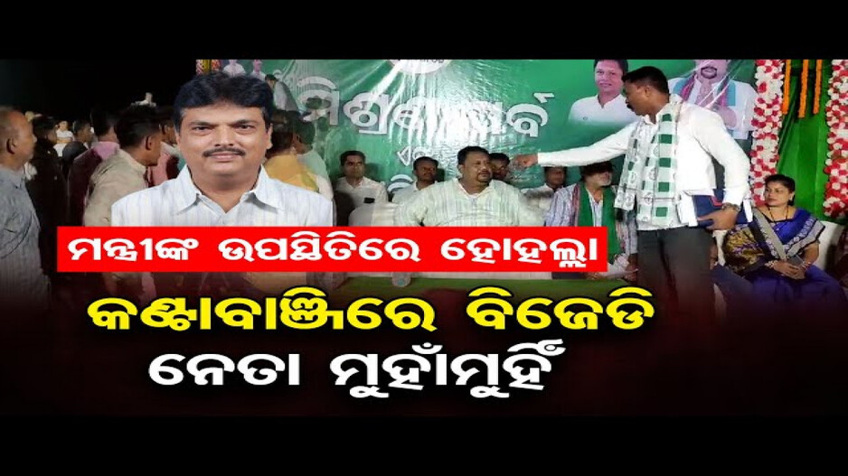 କଣ୍ଟାବାଞ୍ଜିରେ ବିଜେଡି ନେତା ମୁହାଁମୁହିଁ