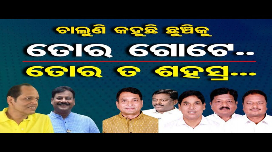 ଓଡ଼ିଆ ଅସ୍ମିତାକୁ ନେଇ ତେଜିବାରେ ଲାଗିଛି ରାଜନୀତି