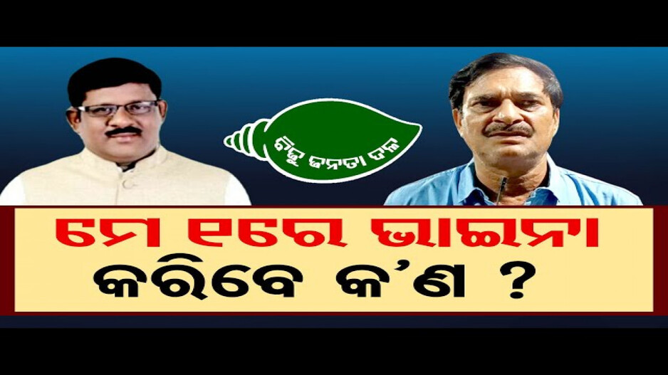 ବିଜେଡି ଛାଡ଼ିବେ କି ସମୀର ?
