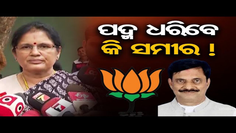 ପଦ୍ମ ଧରିବେ କି ସମୀର !