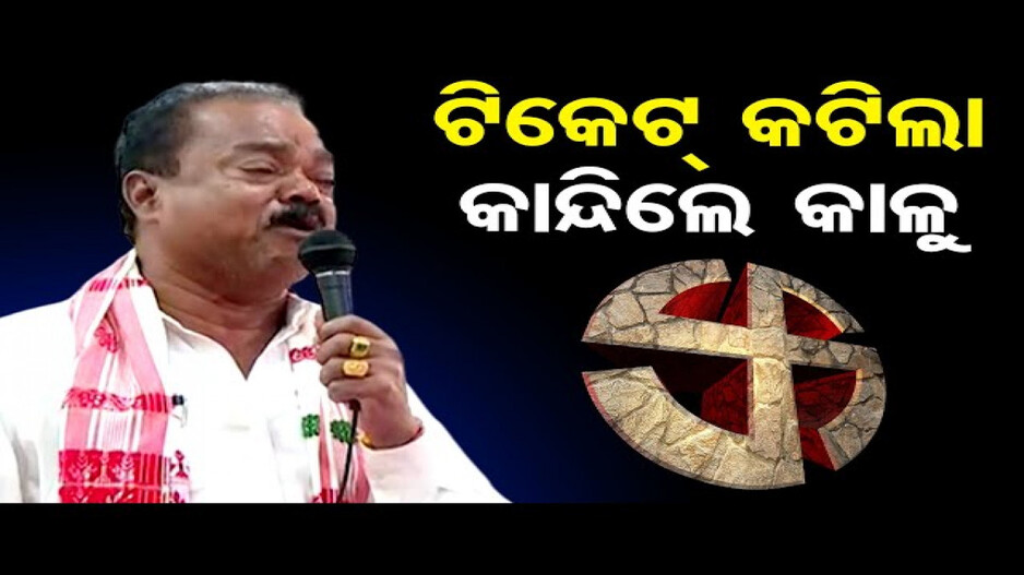 କାନ୍ଦି କାନ୍ଦି ବିଜେପି ଛାଡ଼ିଲେ କାଳୁ ଖଣ୍ଡାୟତରାୟ