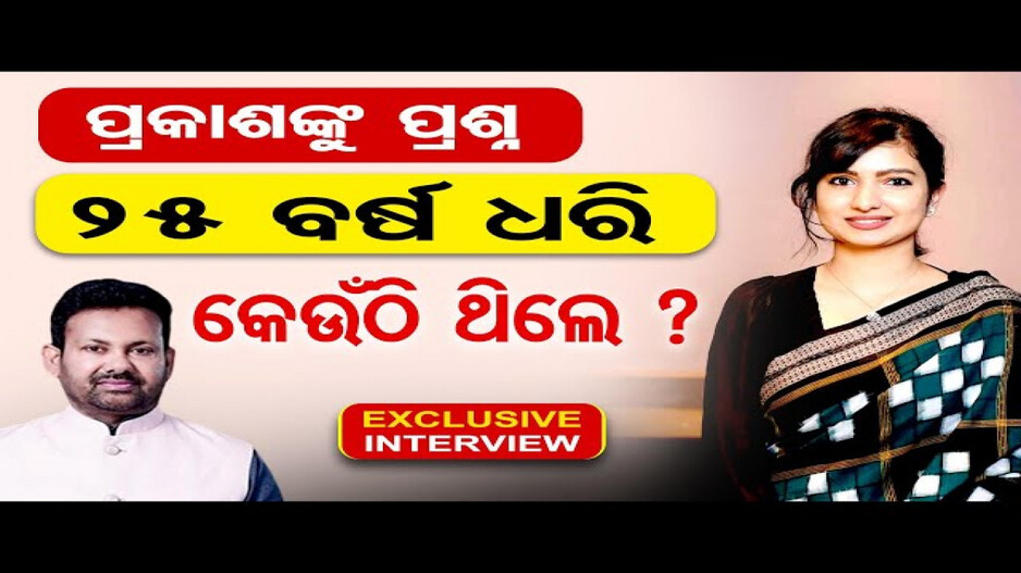 ପ୍ରକାଶଙ୍କୁ ପ୍ରଶ୍ନ, 25 ବର୍ଷ ଧରି କେଉଁଠି ଥିଲେ ?