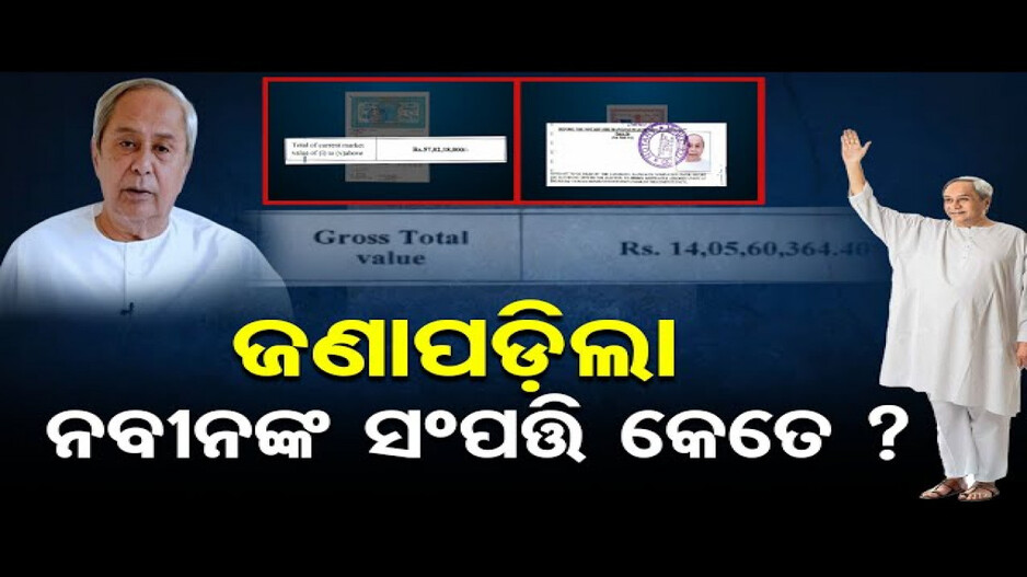 ଜଣାପଡ଼ିଲା ନବୀନଙ୍କ ସମ୍ପତ୍ତି କେତେ ?